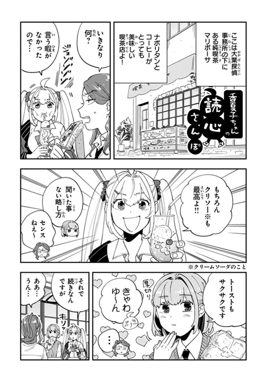 読心探偵 大葉香夏子は頭がわるい 〜心が読めるから真犯人特定までは余裕ですけど証明方法が全然わかりません〜 第5話 - Page 20