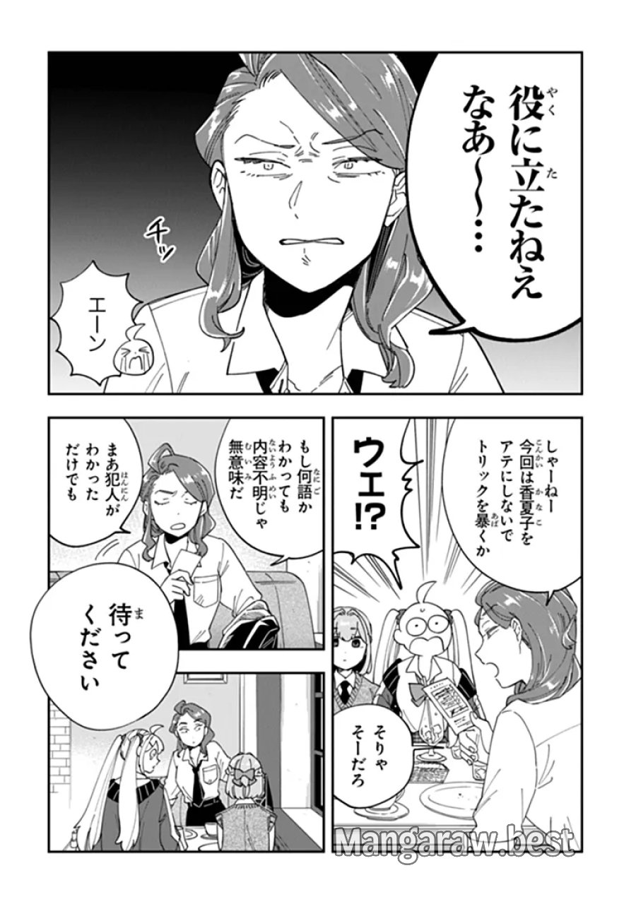 読心探偵 大葉香夏子は頭がわるい 〜心が読めるから真犯人特定までは余裕ですけど証明方法が全然わかりません〜 第5話 - Page 28