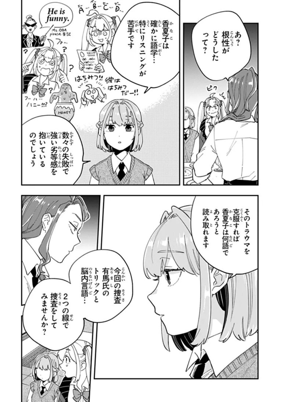読心探偵 大葉香夏子は頭がわるい 〜心が読めるから真犯人特定までは余裕ですけど証明方法が全然わかりません〜 第5話 - Page 30