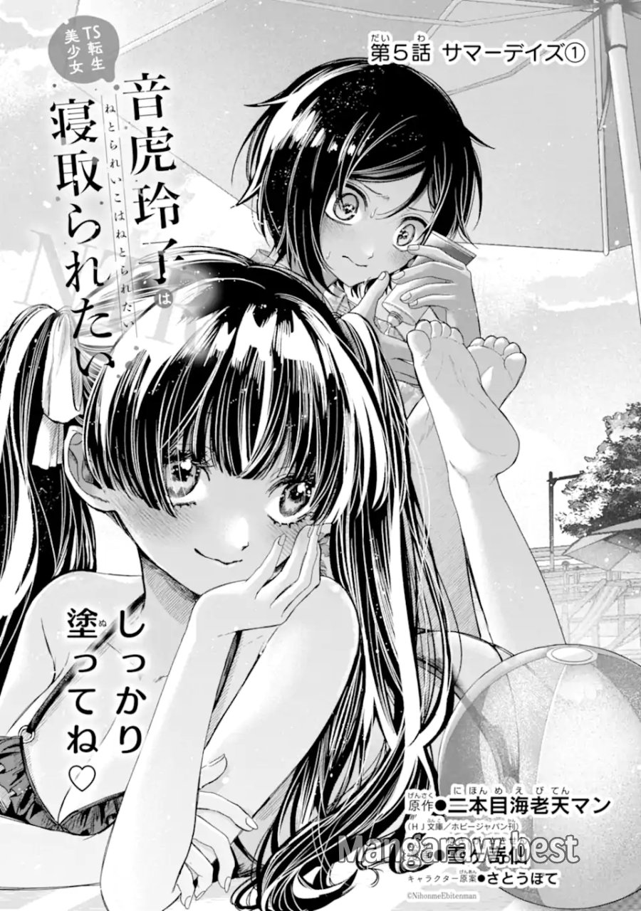 TS転生美少女音虎玲子は寝取られたい 第5.1話 - Page 5