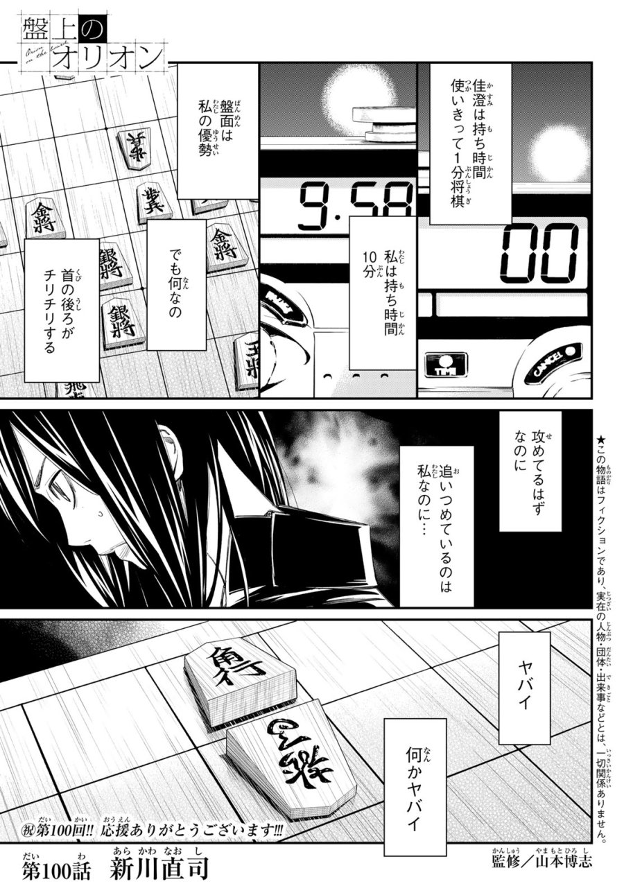 盤上のオリオン 第100話 - Trang 1