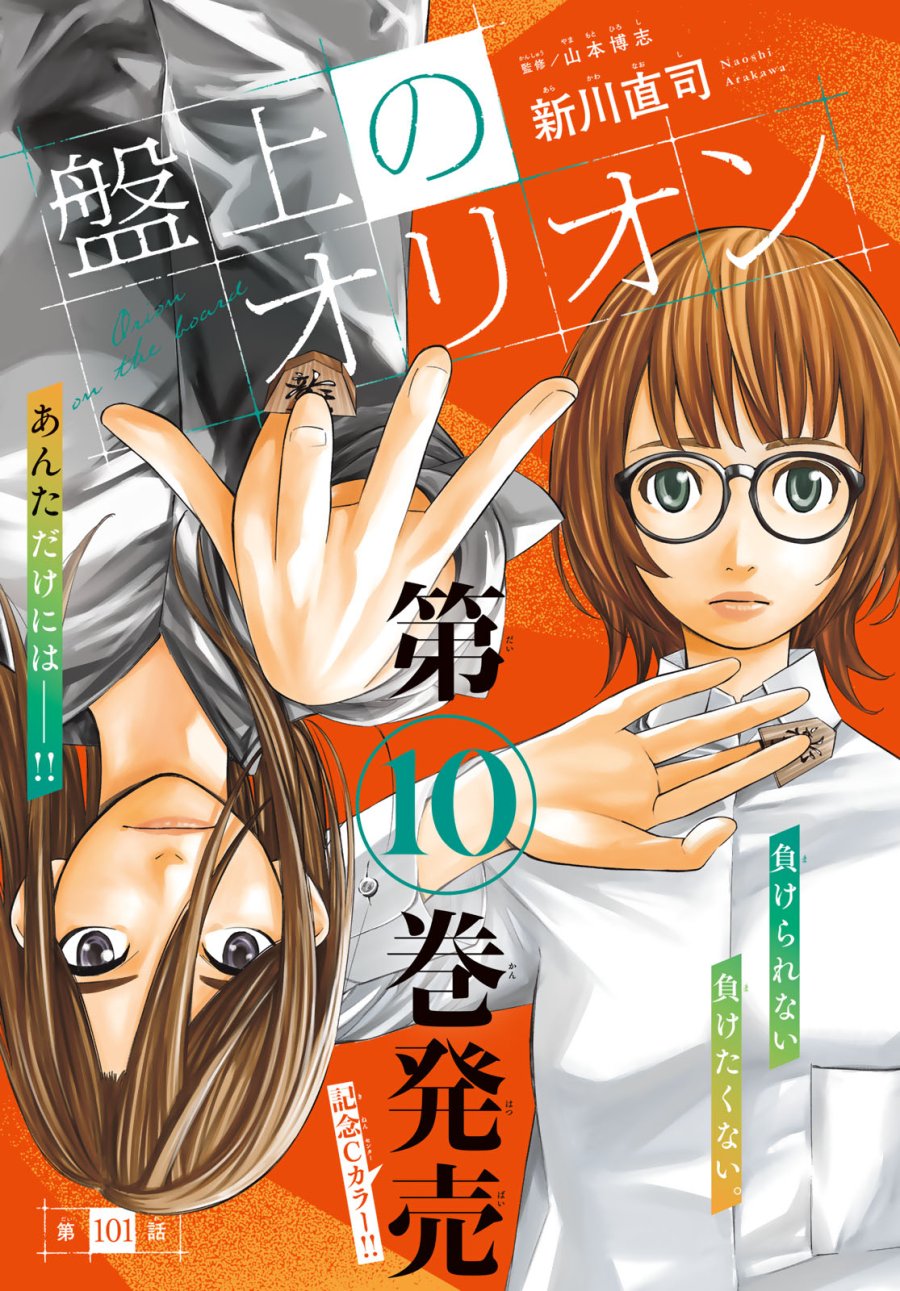 盤上のオリオン 第101話 - Page 1