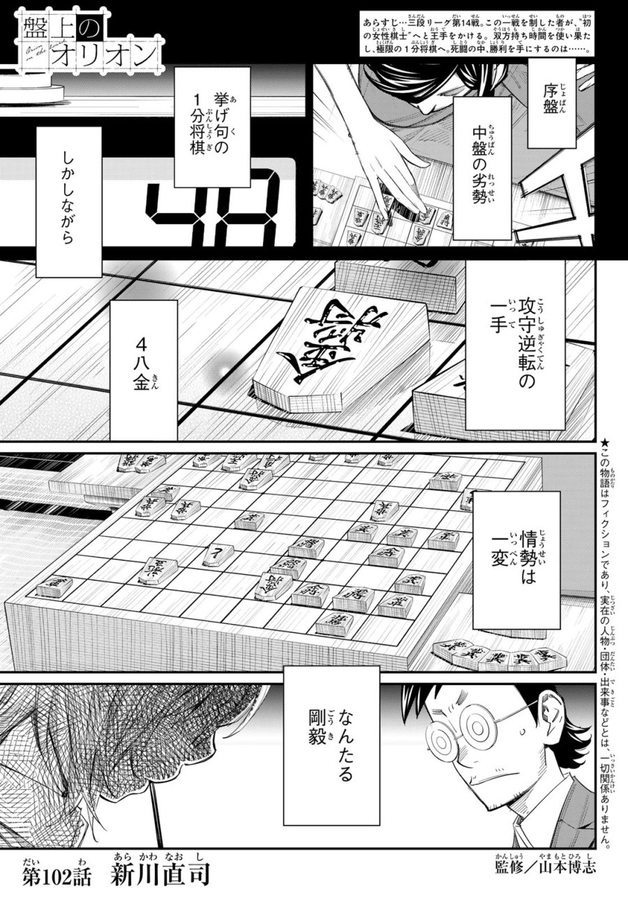盤上のオリオン 第102話 - Page 1