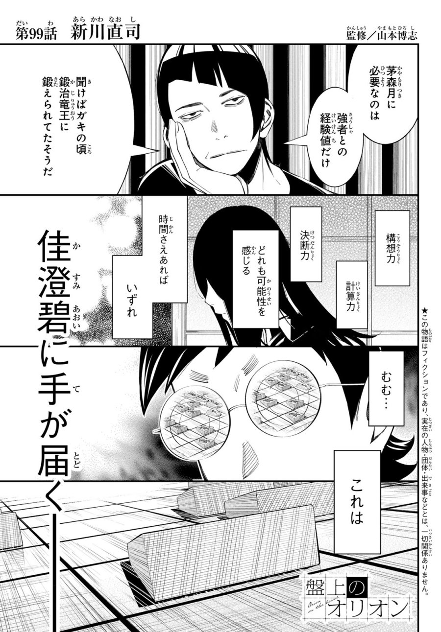 盤上のオリオン 第99話 - Trang 1