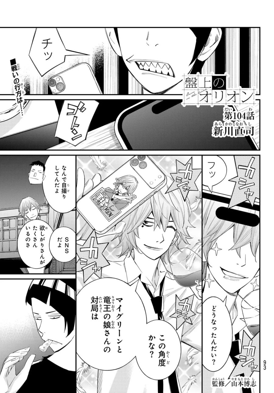 盤上のオリオン 第104話 - Page 1