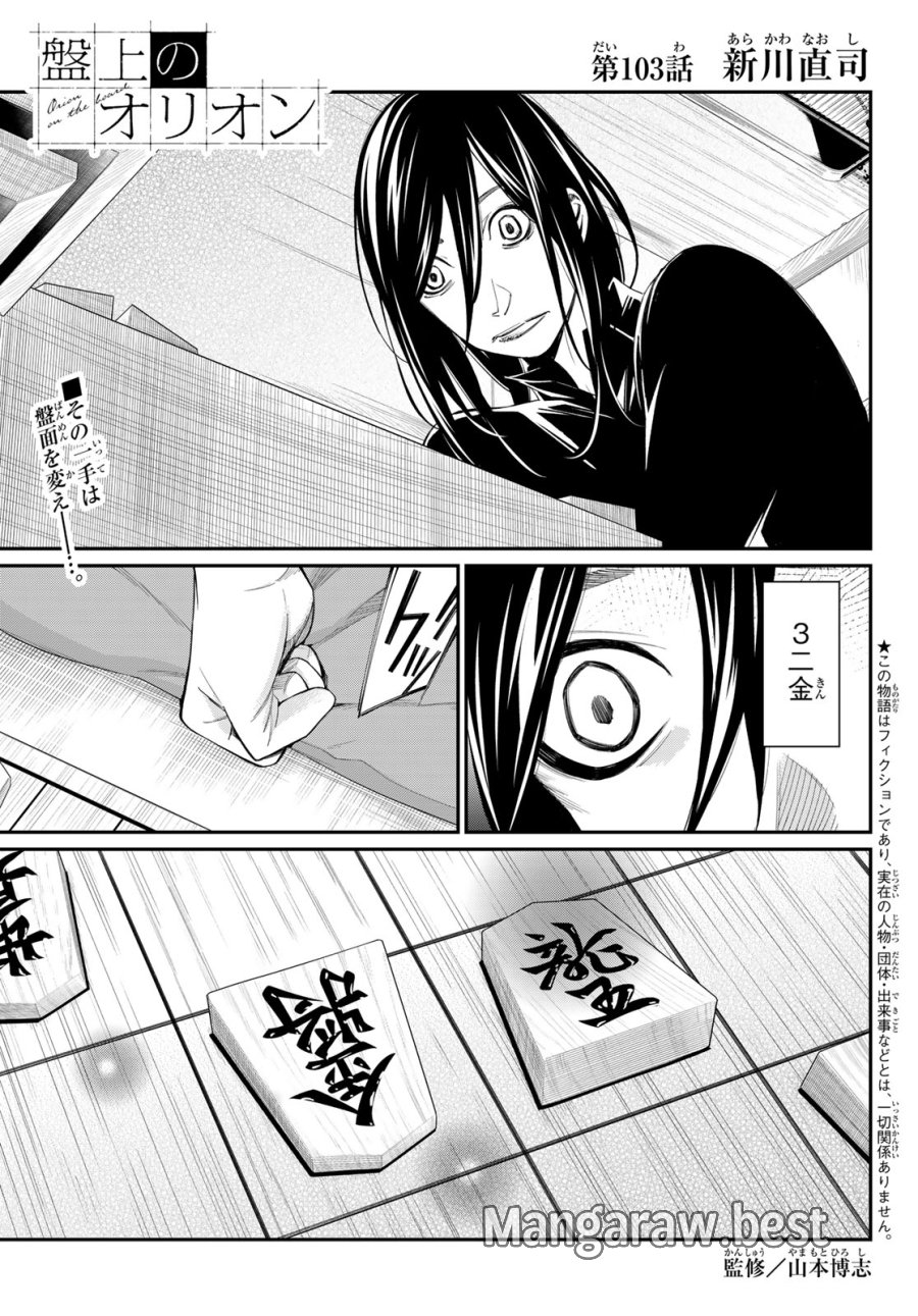 盤上のオリオン 第103話 - Page 1