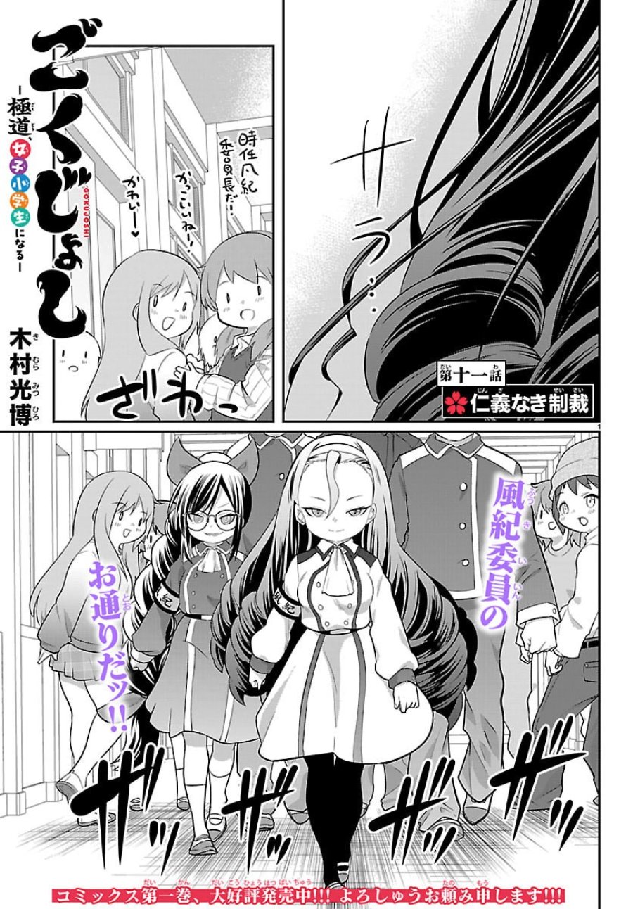 ごくじょし－極道、女子学生になる－ 第11話 - Page 1