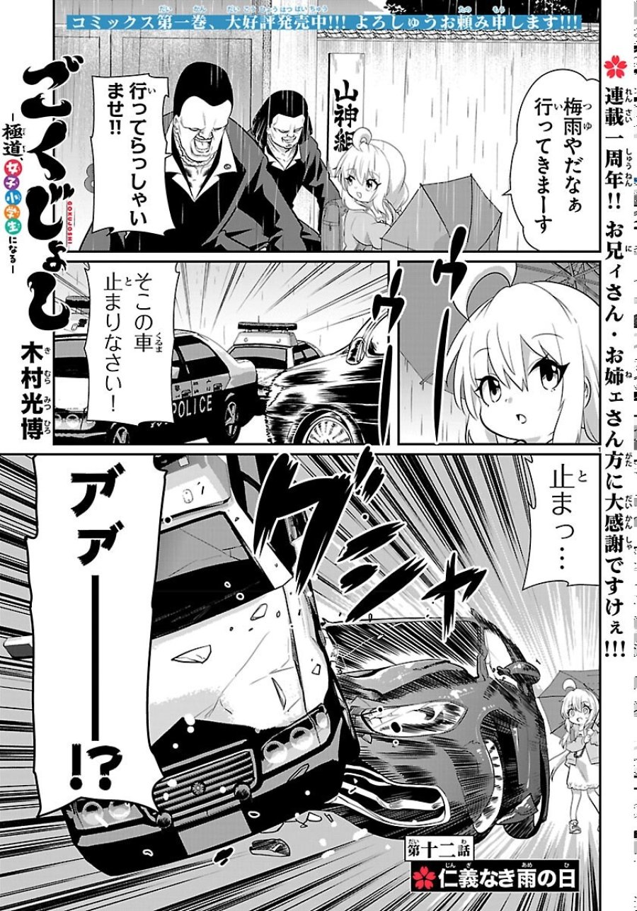ごくじょし－極道、女子学生になる－ 第12話 - Page 1