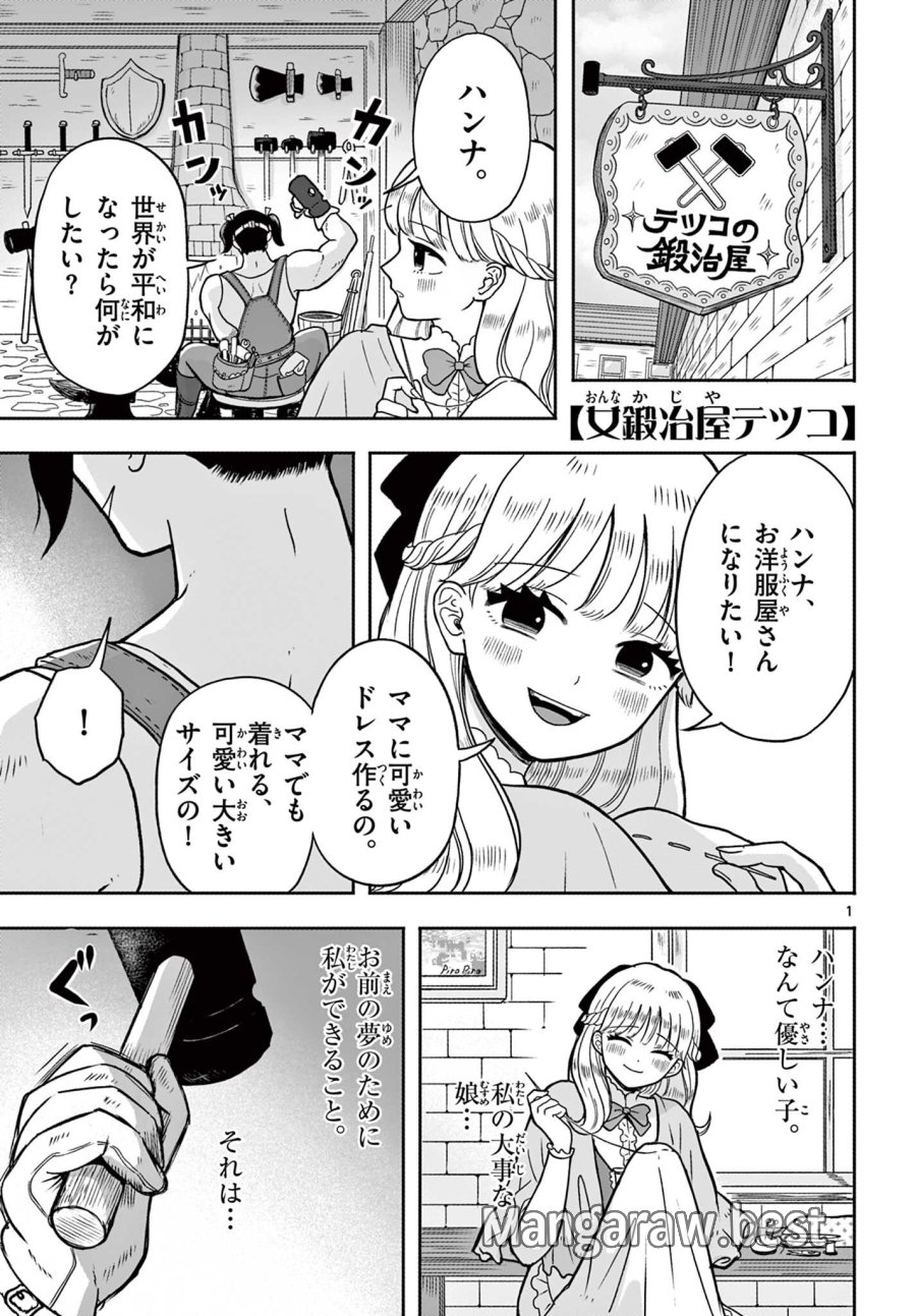 女鍛冶屋テツコ 第1話 - Page 1