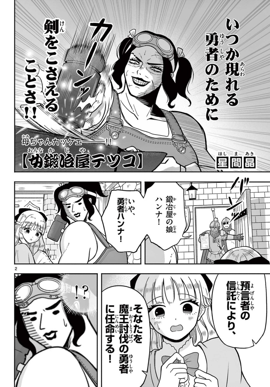 女鍛冶屋テツコ 第1話 - Page 2