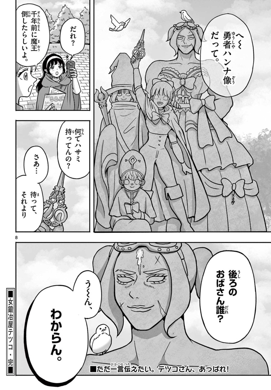 女鍛冶屋テツコ 第1話 - Page 8