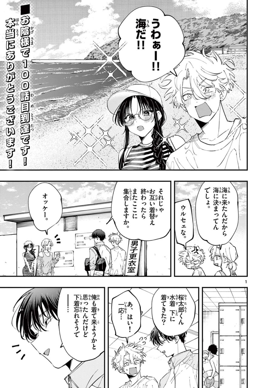 となりの席のヤツがそういう目で見てくる 第100話 - Trang 1