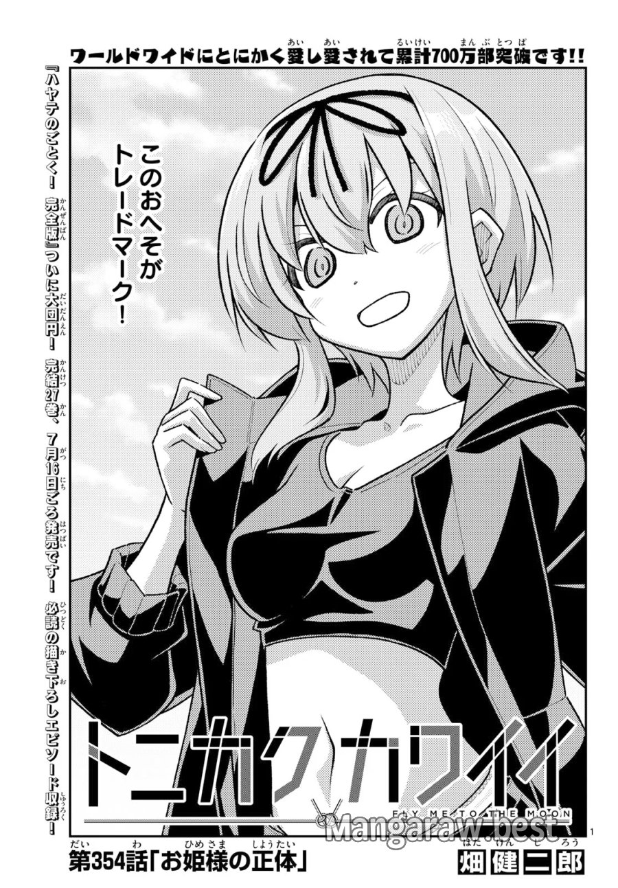 トニカクカワイイ 第354話 - Page 1