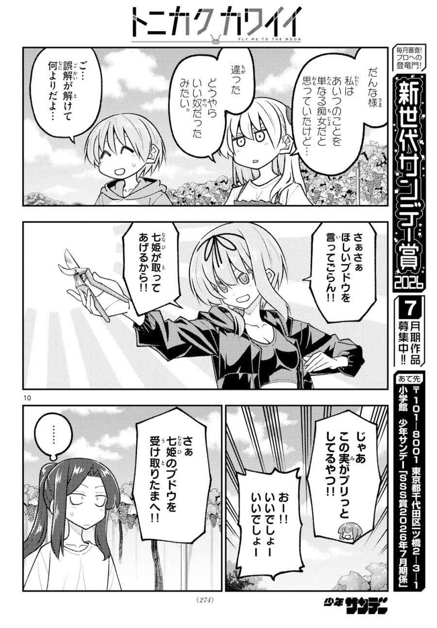 トニカクカワイイ 第354話 - Page 10