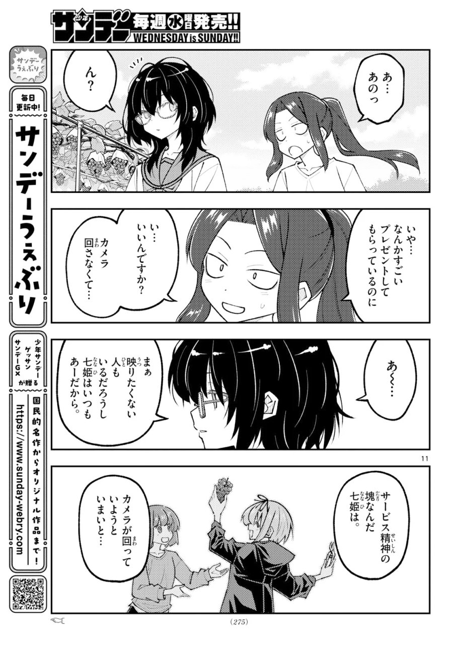 トニカクカワイイ 第354話 - Page 11