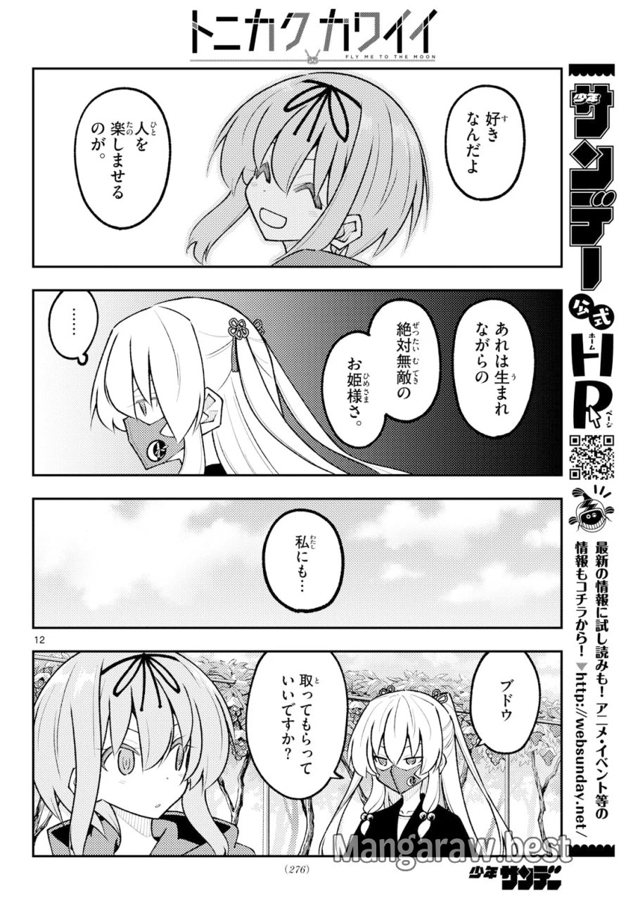 トニカクカワイイ 第354話 - Page 12