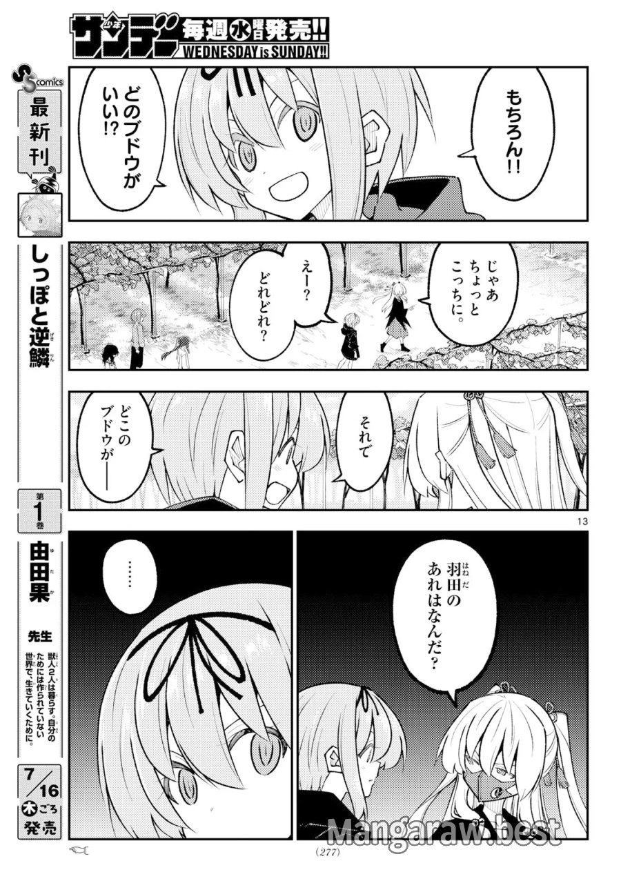 トニカクカワイイ 第354話 - Page 13