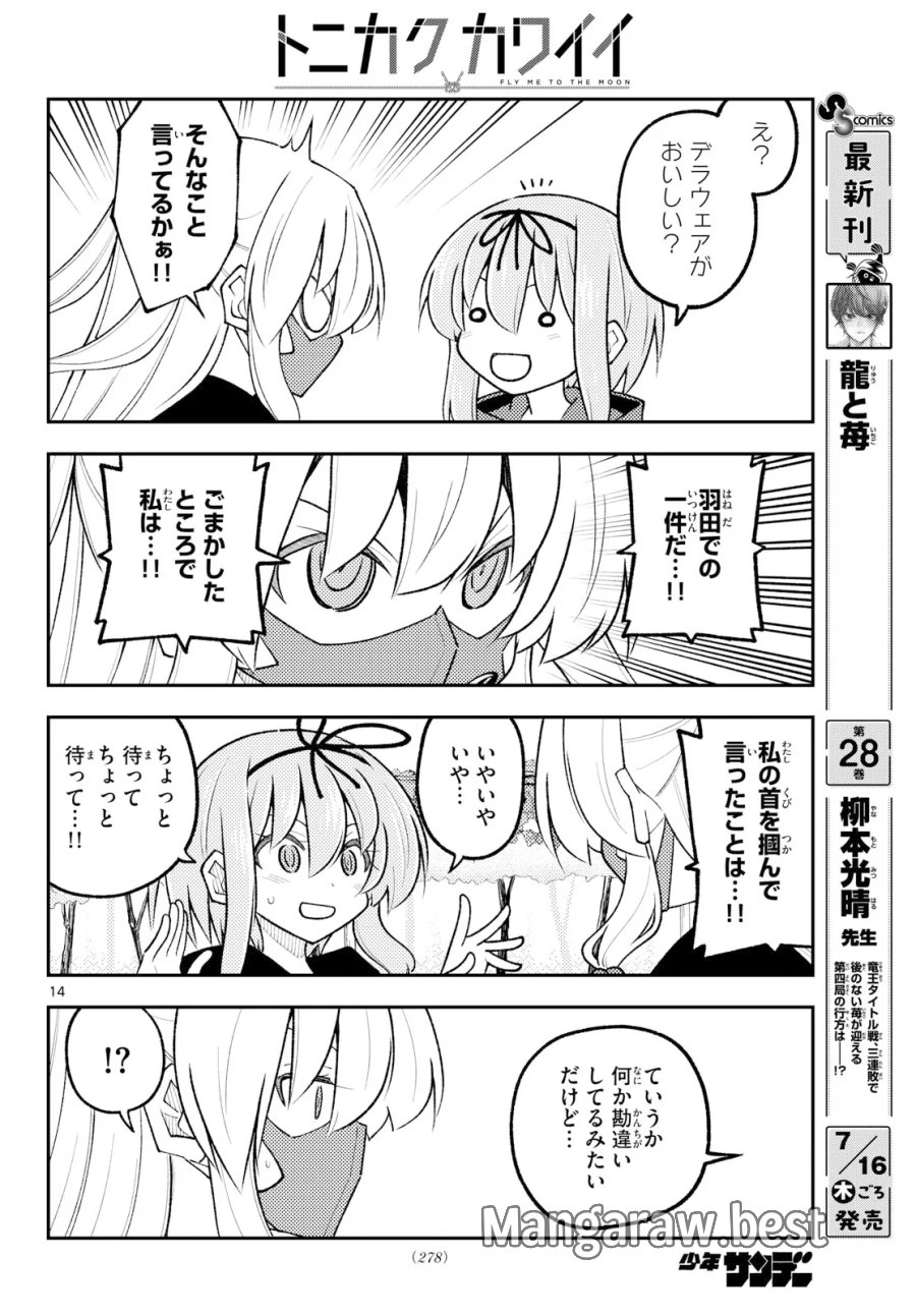 トニカクカワイイ 第354話 - Page 14