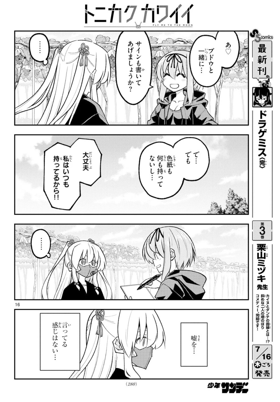 トニカクカワイイ 第354話 - Page 16