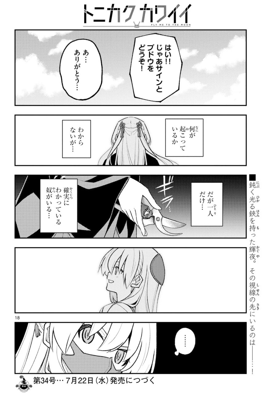 トニカクカワイイ 第354話 - Page 18