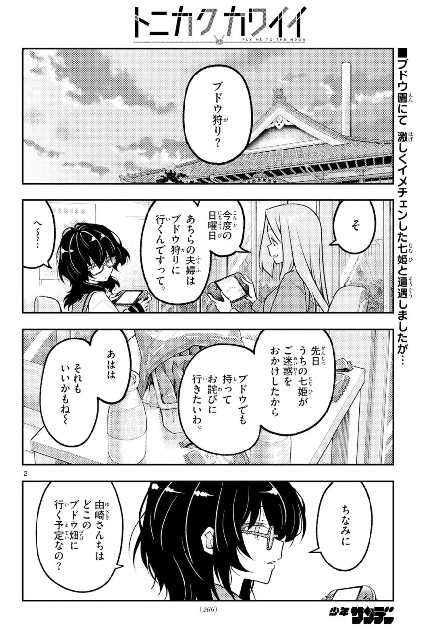 トニカクカワイイ 第354話 - Page 2