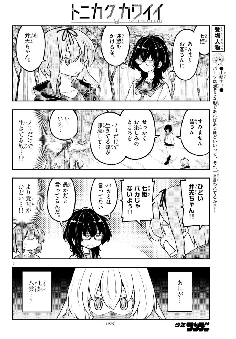 トニカクカワイイ 第354話 - Page 6