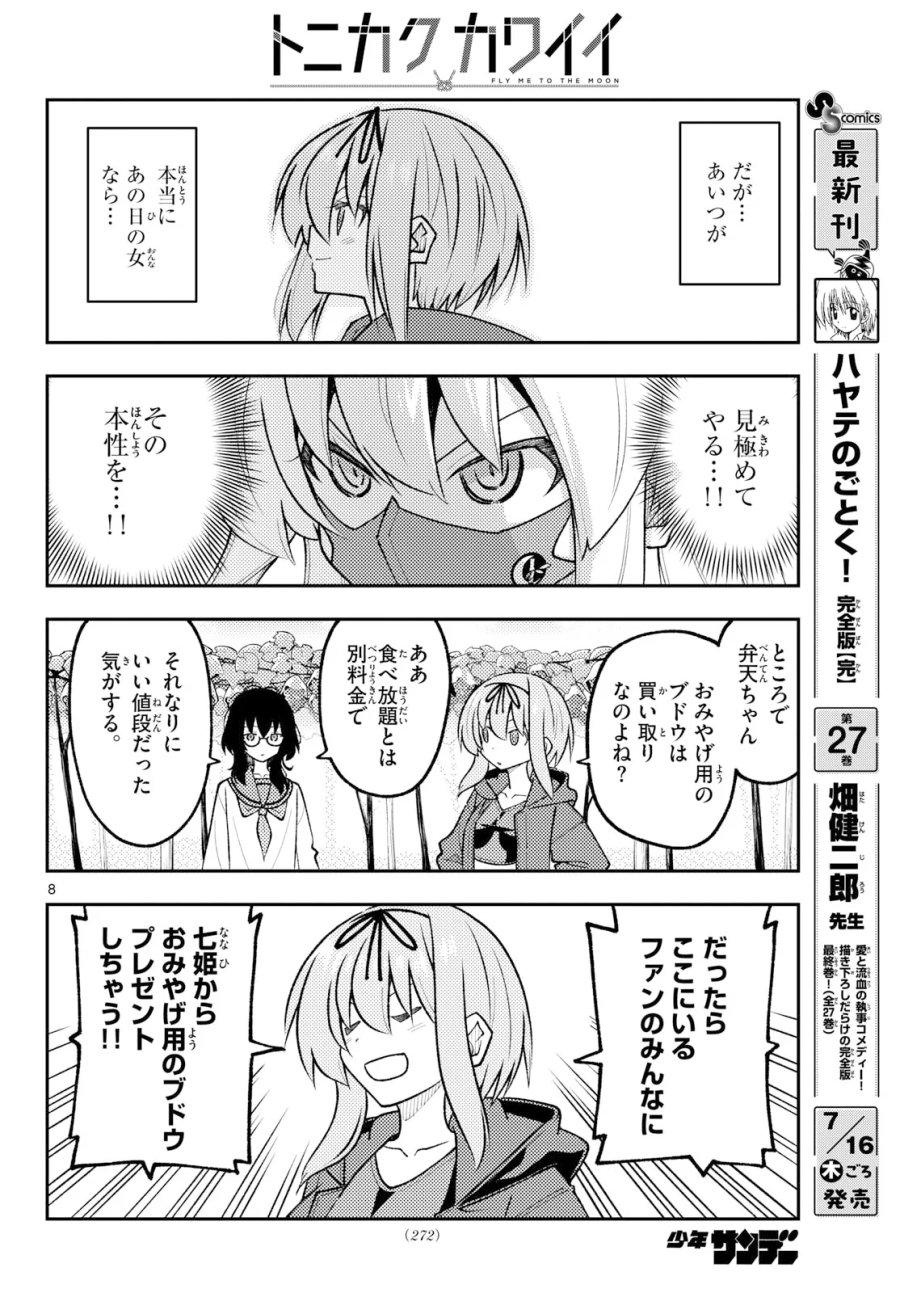 トニカクカワイイ 第354話 - Page 8