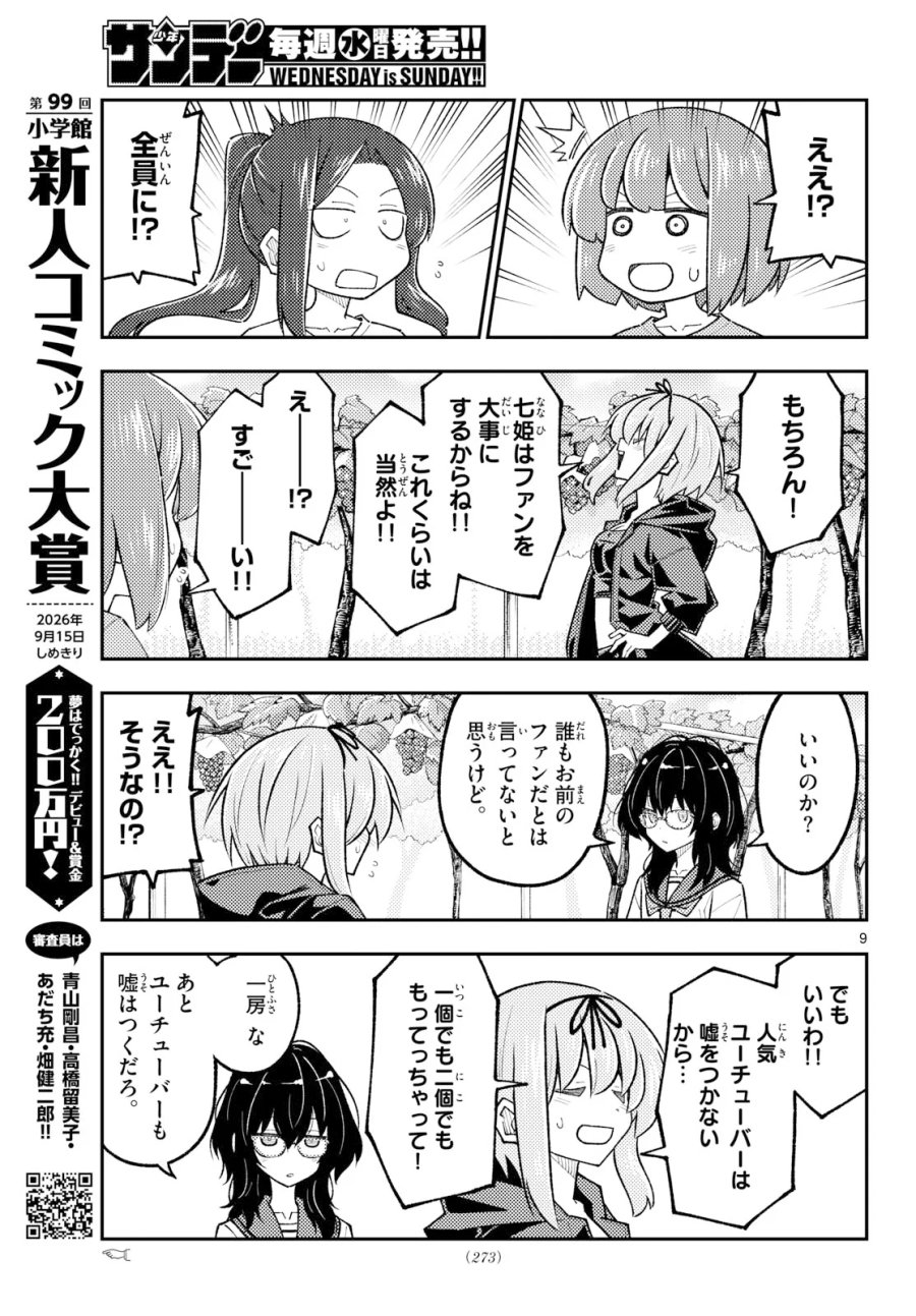 トニカクカワイイ 第354話 - Page 9