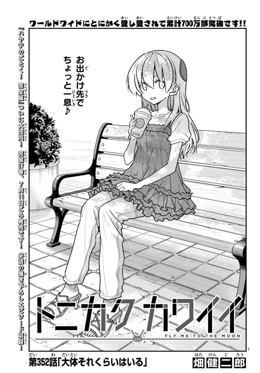 トニカクカワイイ 第352話 - Page 1