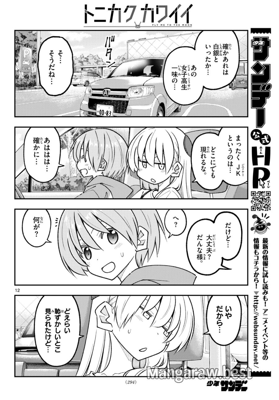 トニカクカワイイ 第352話 - Page 12