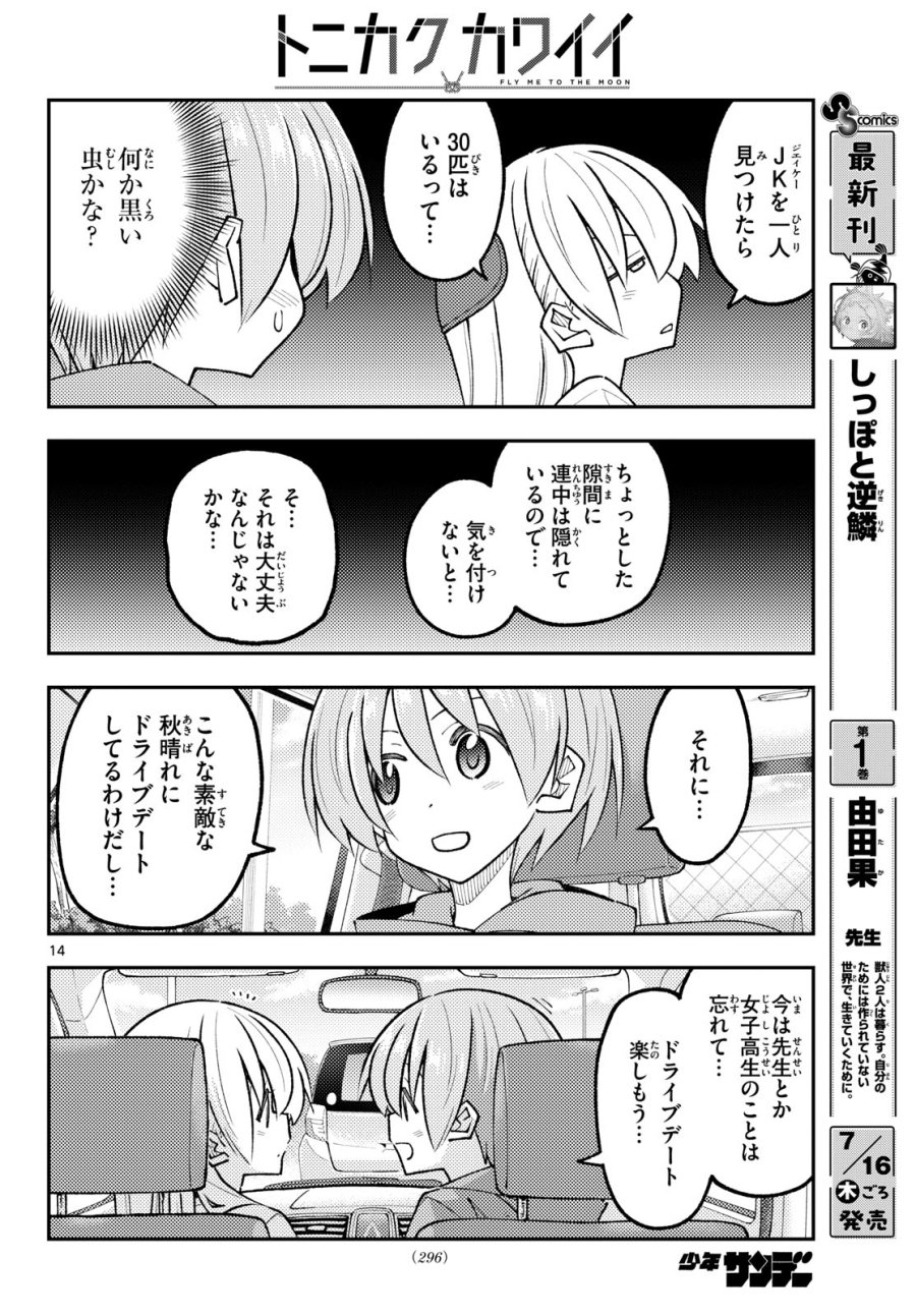 トニカクカワイイ 第352話 - Page 14