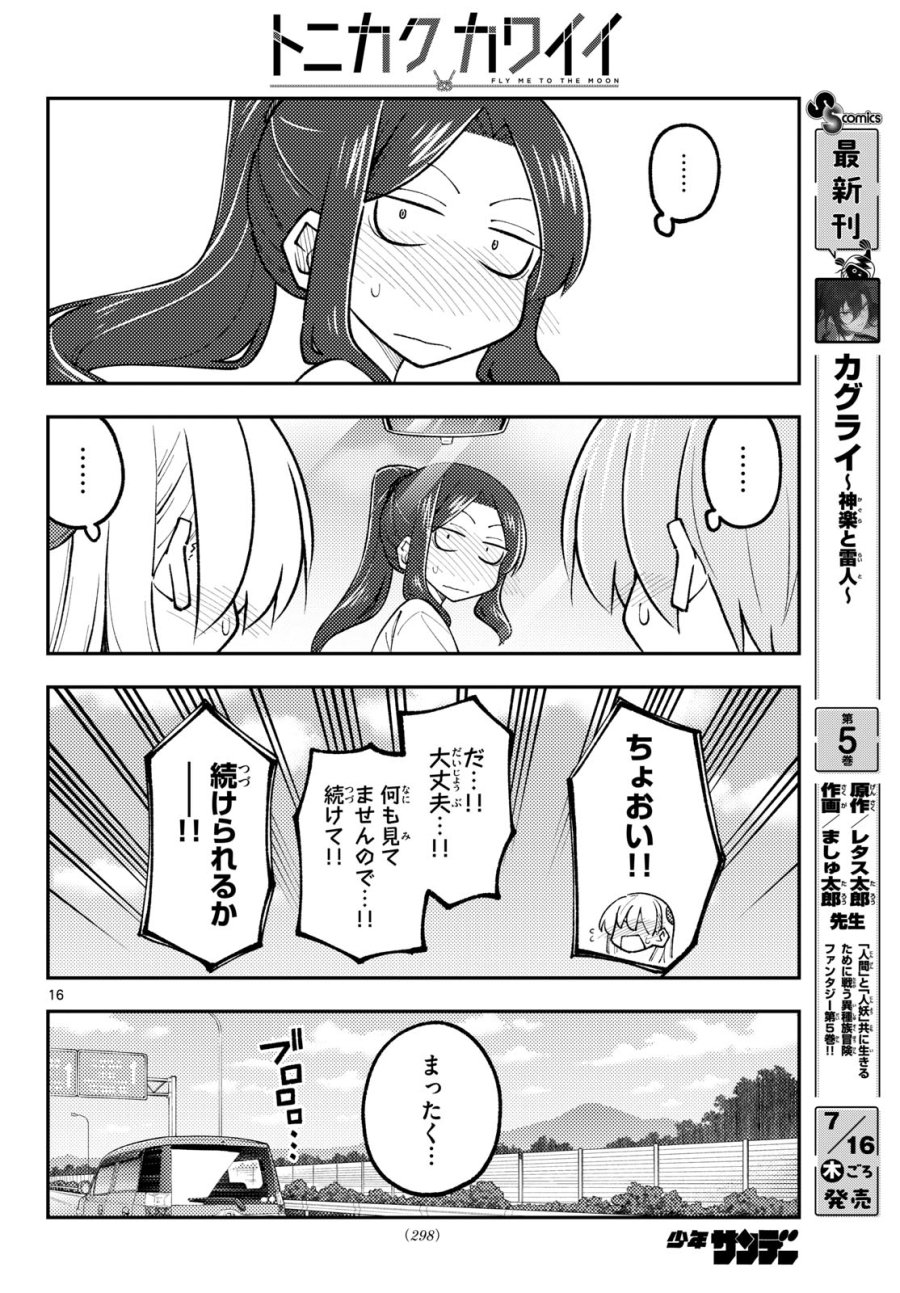 トニカクカワイイ 第352話 - Page 16