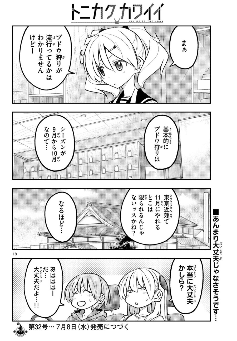 トニカクカワイイ 第352話 - Page 18