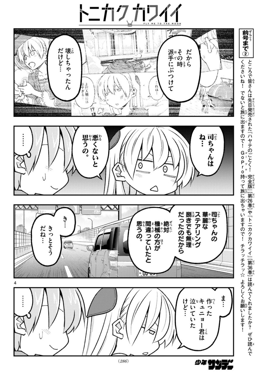 トニカクカワイイ 第352話 - Page 4