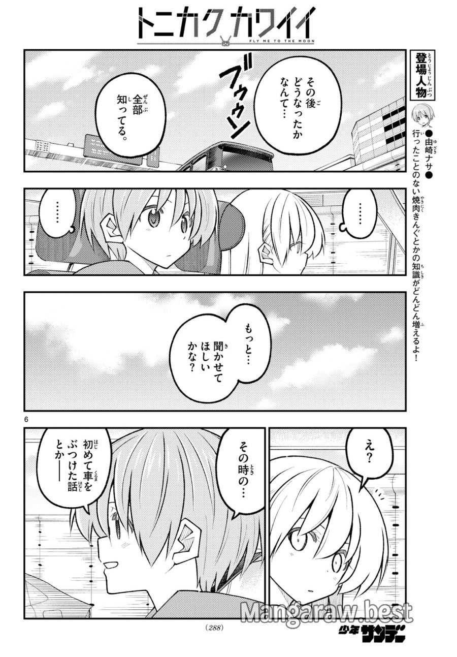 トニカクカワイイ 第352話 - Page 6