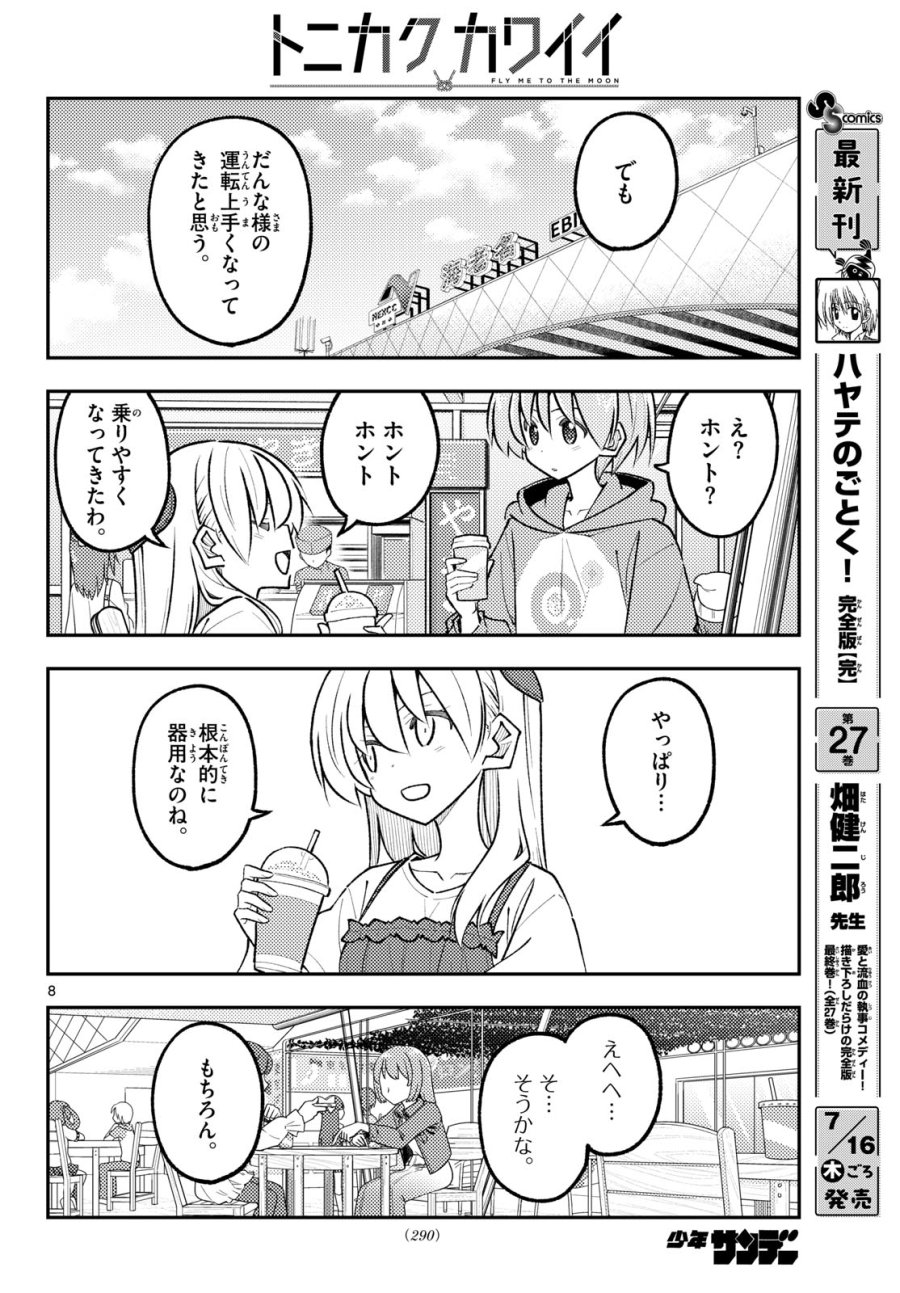 トニカクカワイイ 第352話 - Page 8