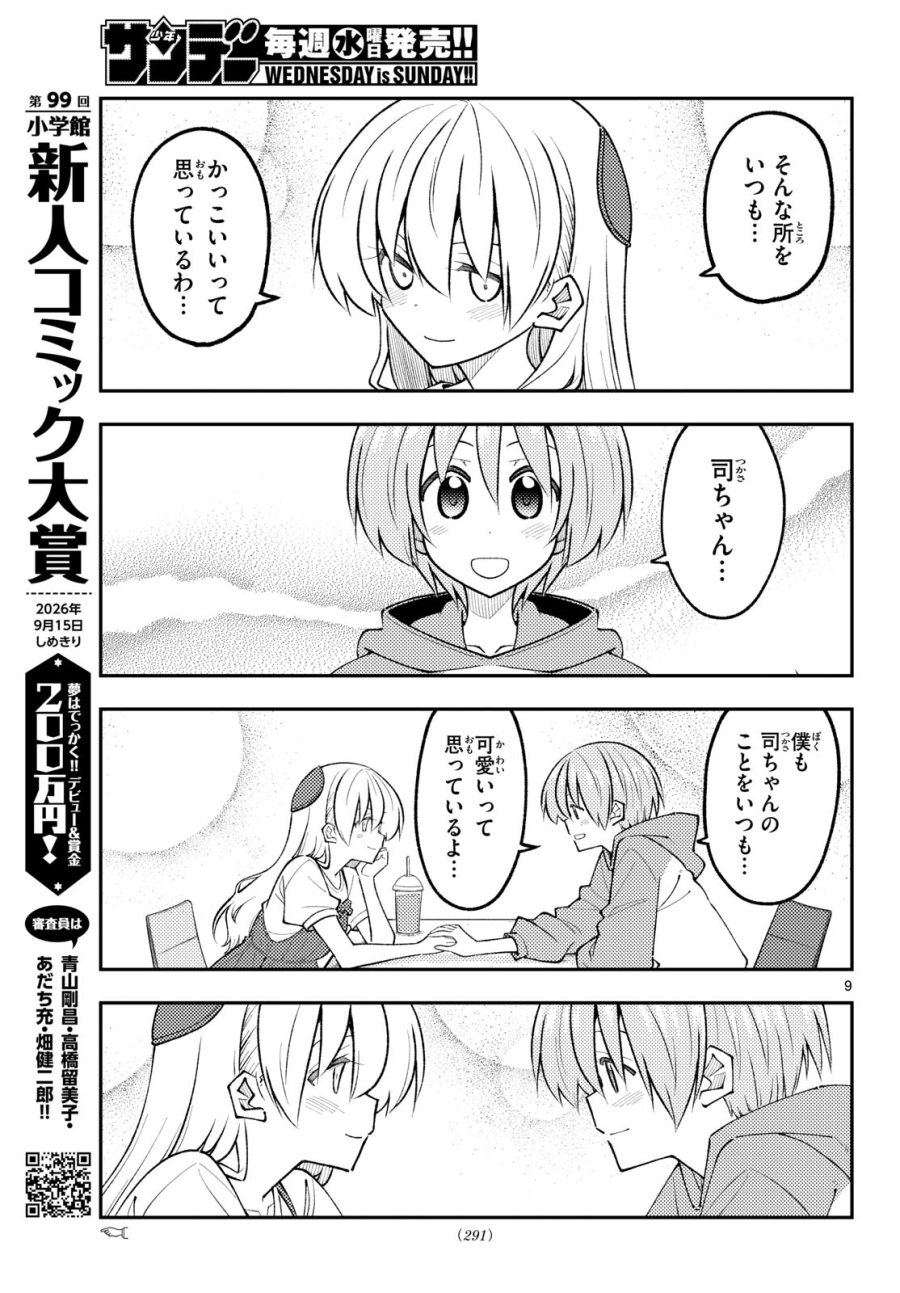トニカクカワイイ 第352話 - Page 9
