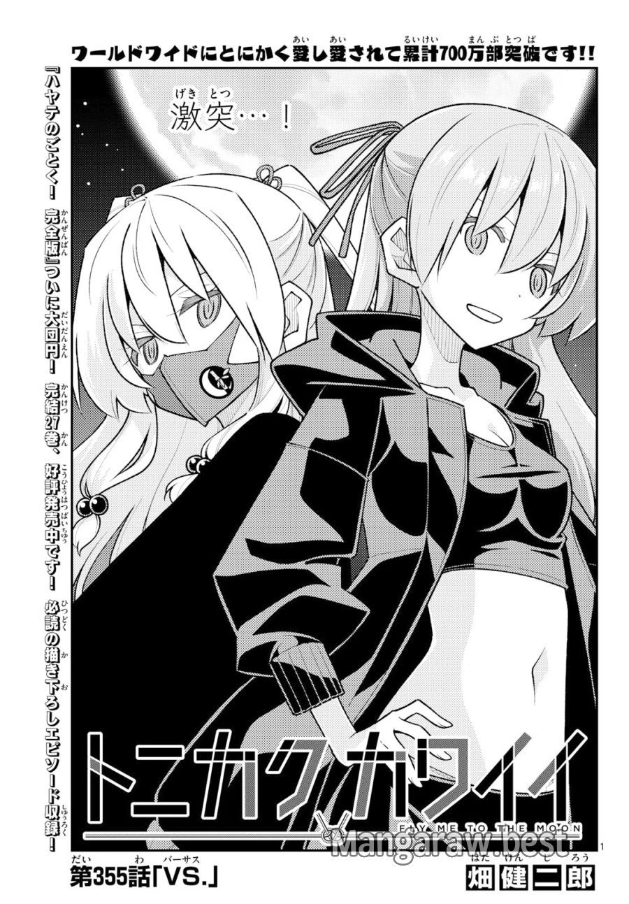 トニカクカワイイ 第355話 - Page 1