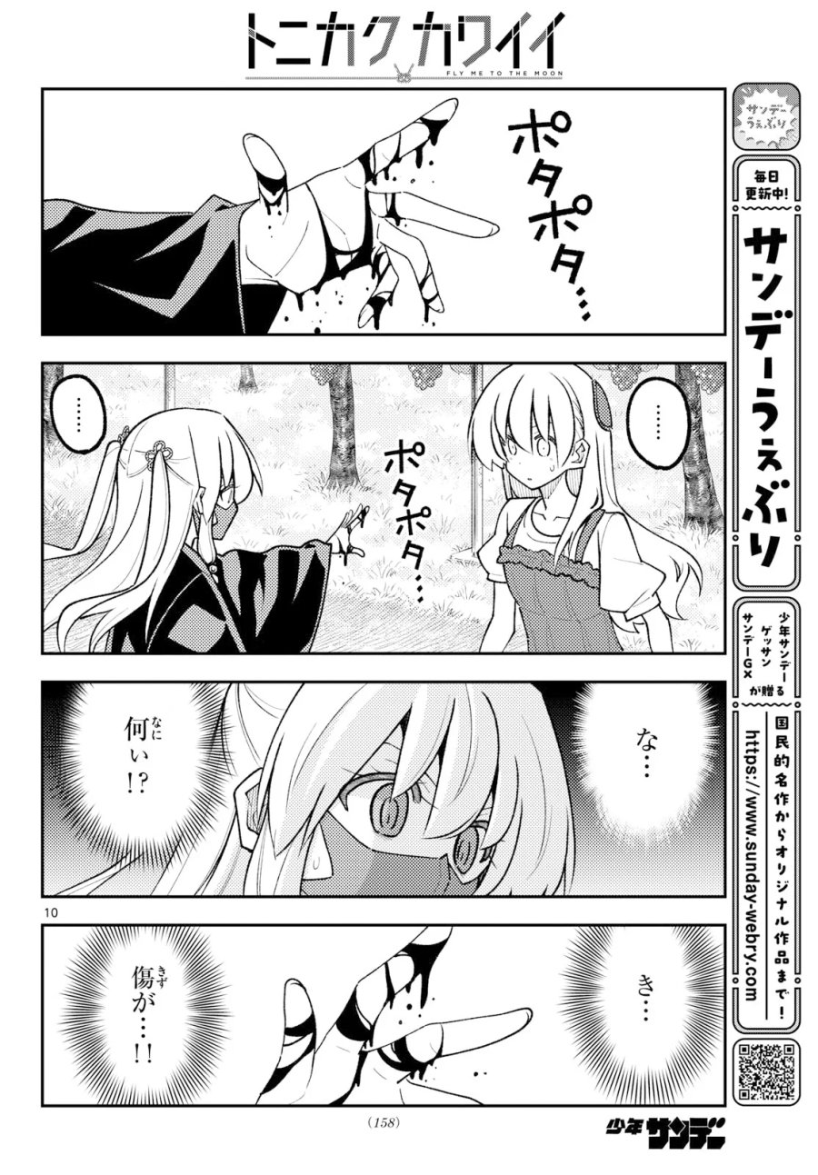 トニカクカワイイ 第355話 - Page 10