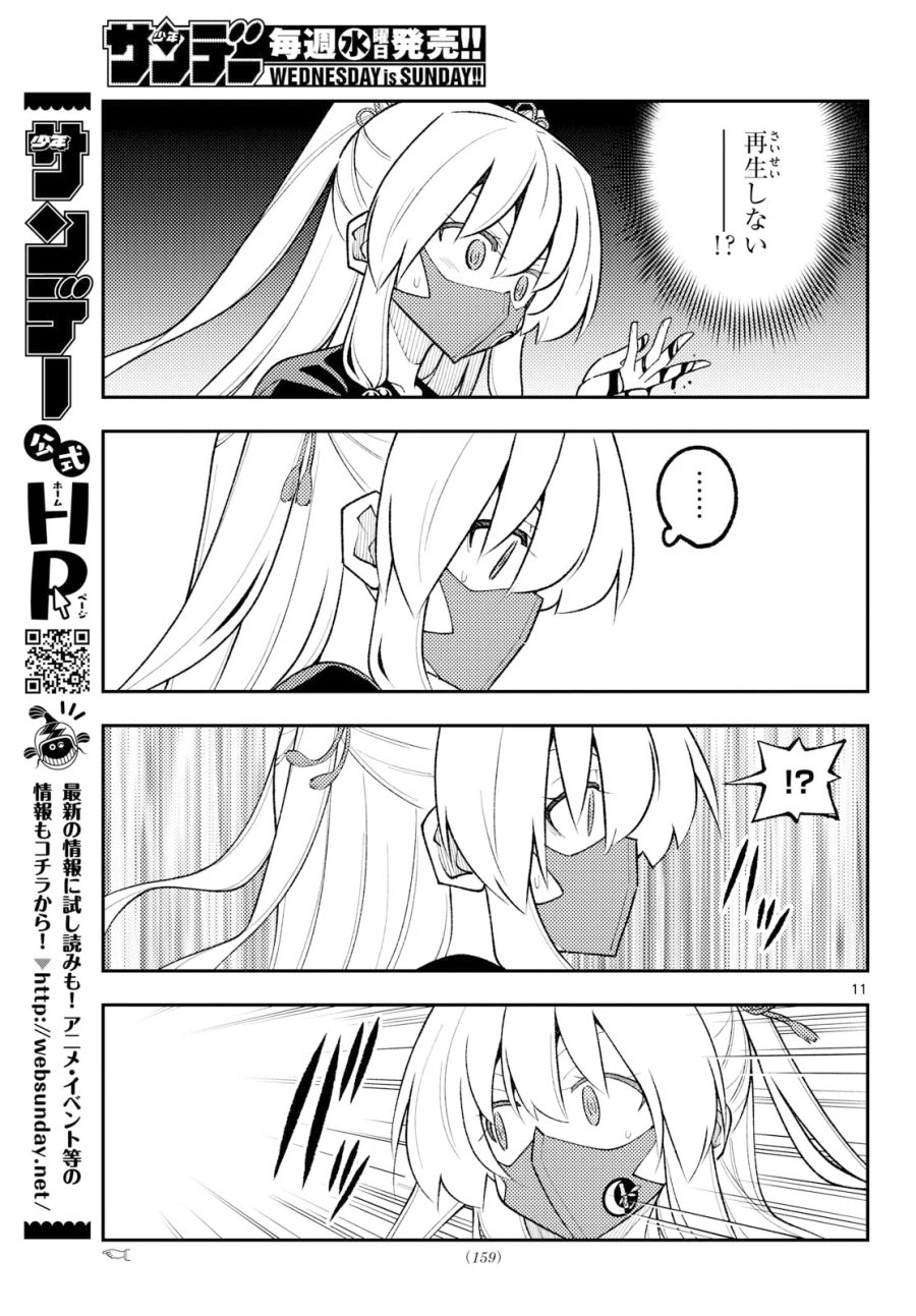 トニカクカワイイ 第355話 - Page 11