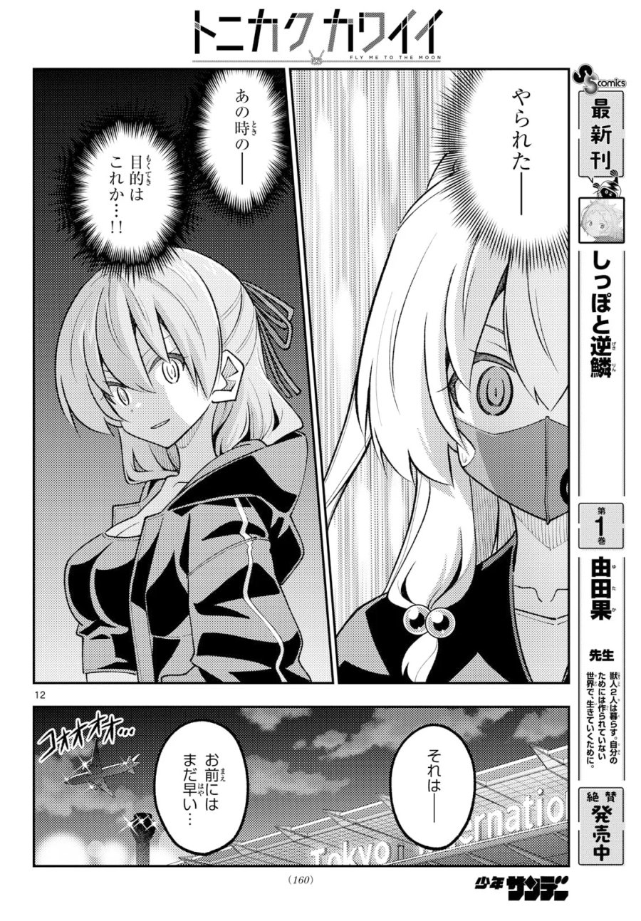 トニカクカワイイ 第355話 - Page 12