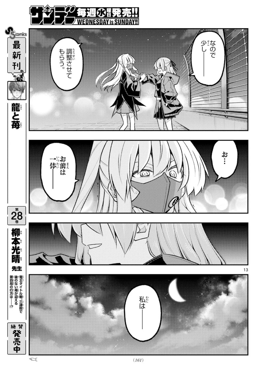 トニカクカワイイ 第355話 - Page 13