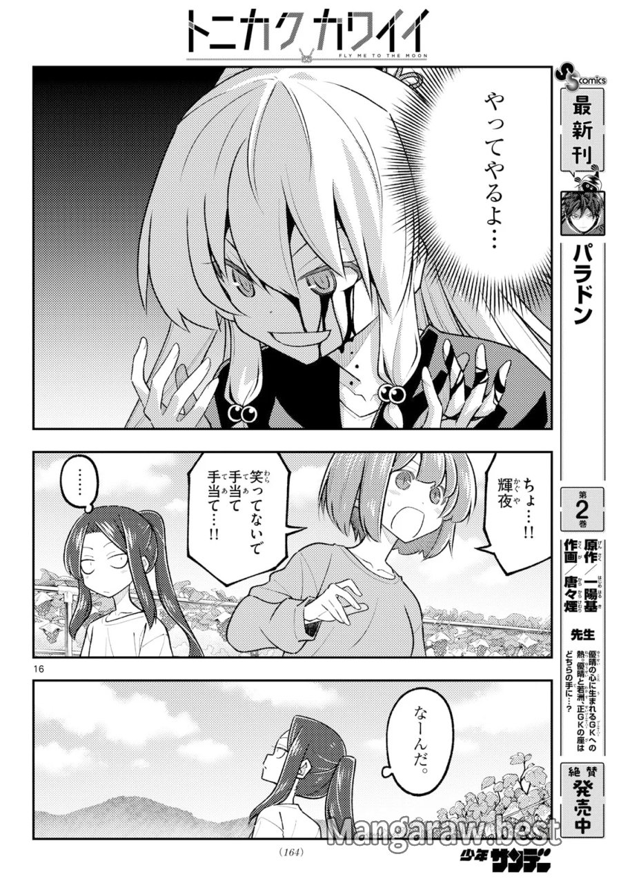 トニカクカワイイ 第355話 - Page 16