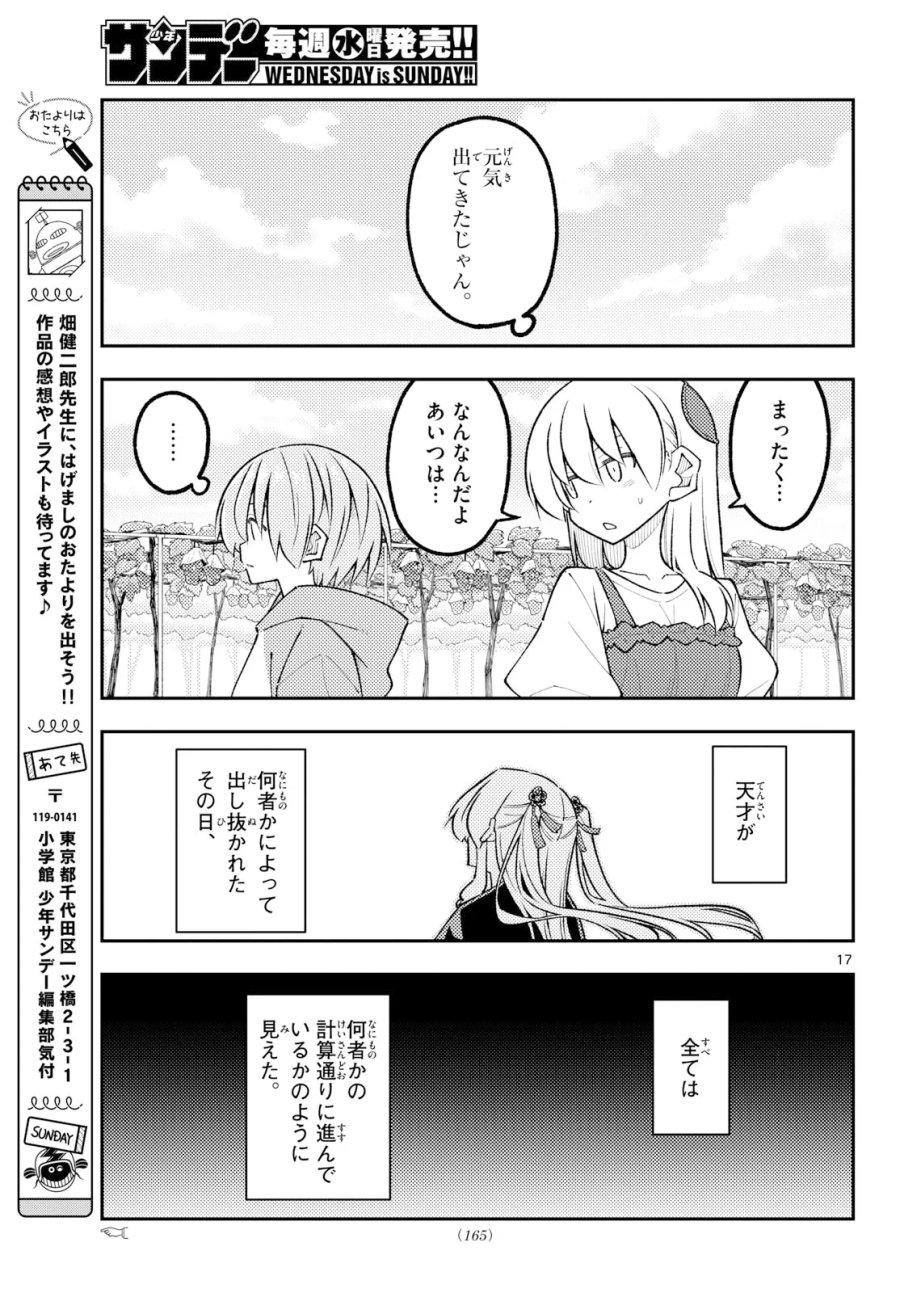 トニカクカワイイ 第355話 - Page 17