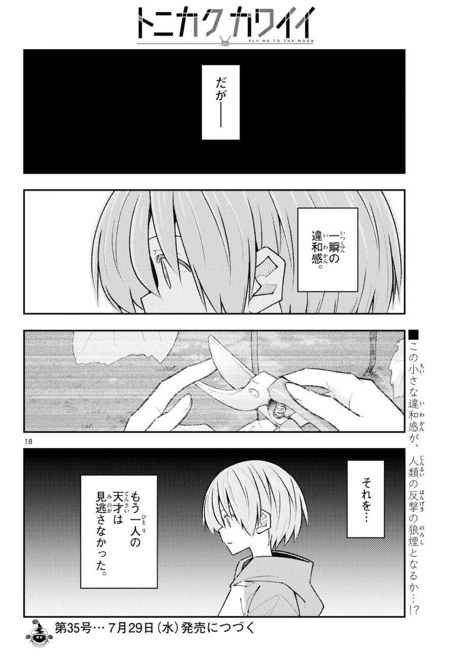 トニカクカワイイ 第355話 - Page 18