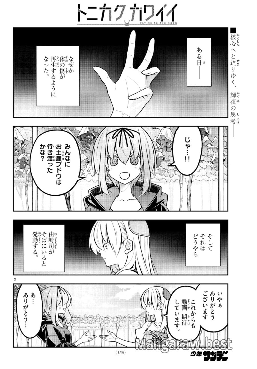 トニカクカワイイ 第355話 - Page 2