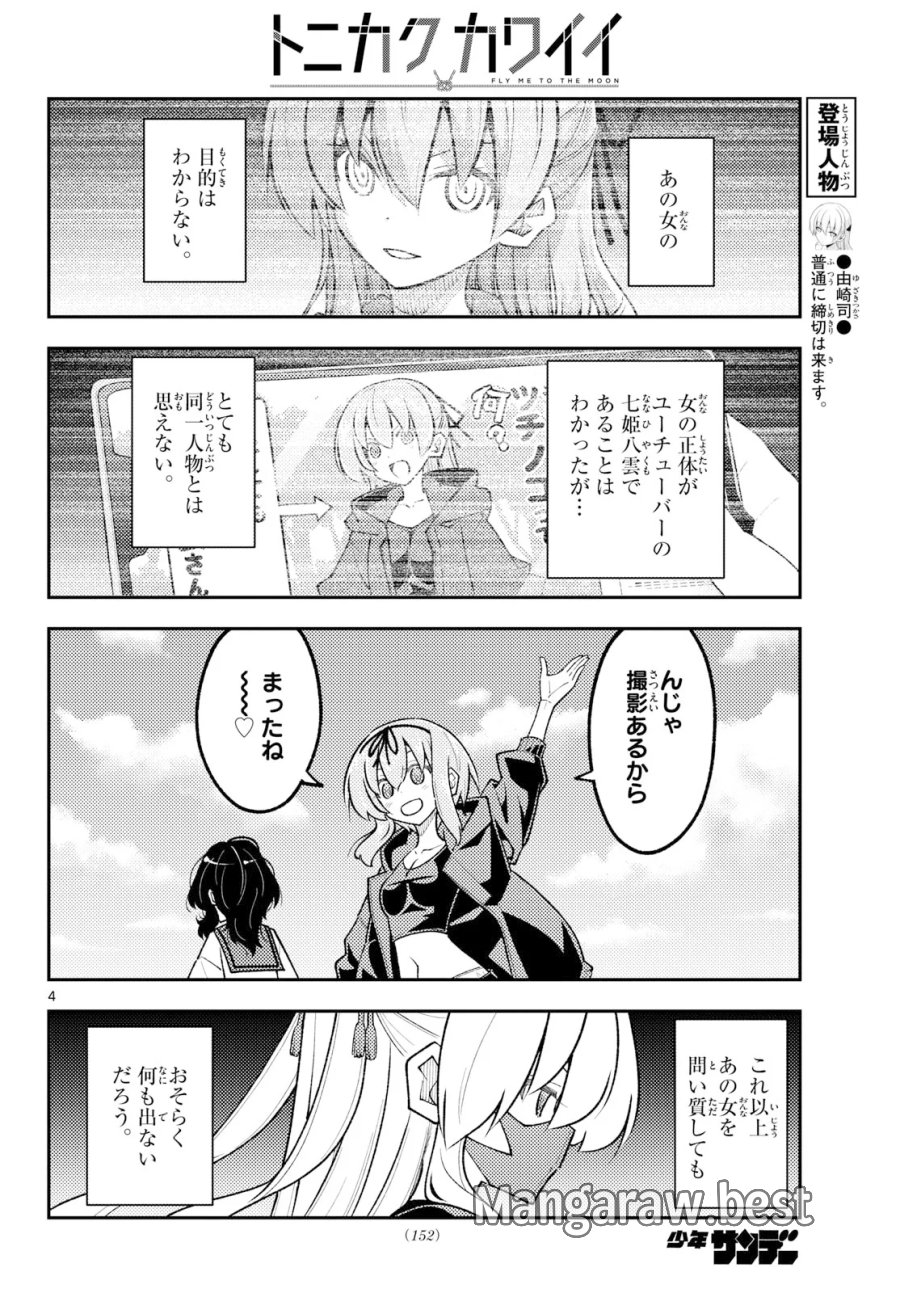トニカクカワイイ 第355話 - Page 4