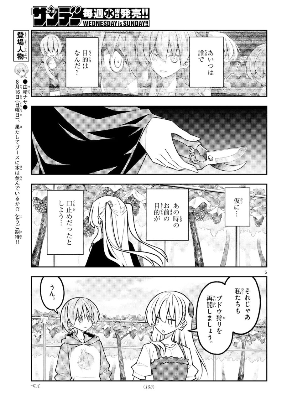 トニカクカワイイ 第355話 - Page 5
