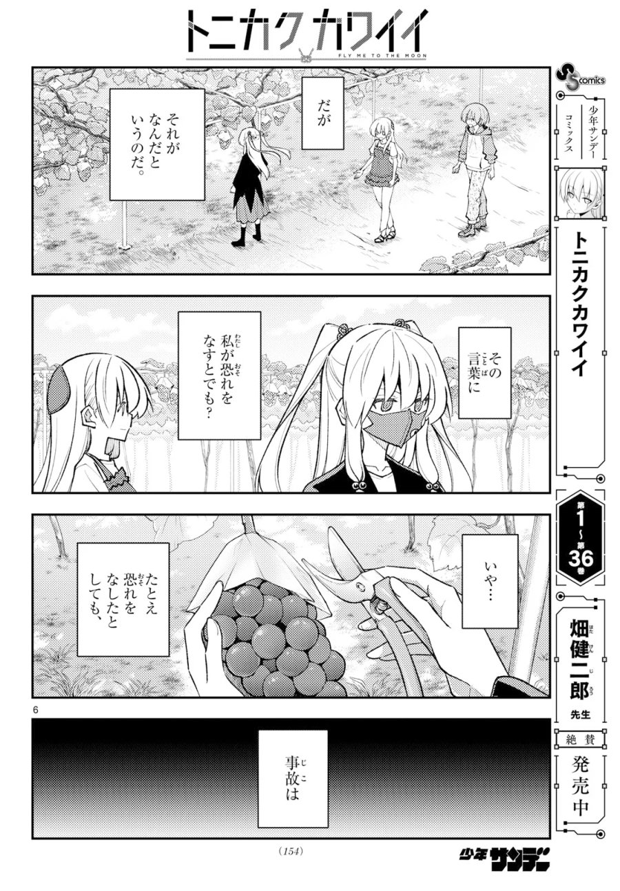 トニカクカワイイ 第355話 - Page 6