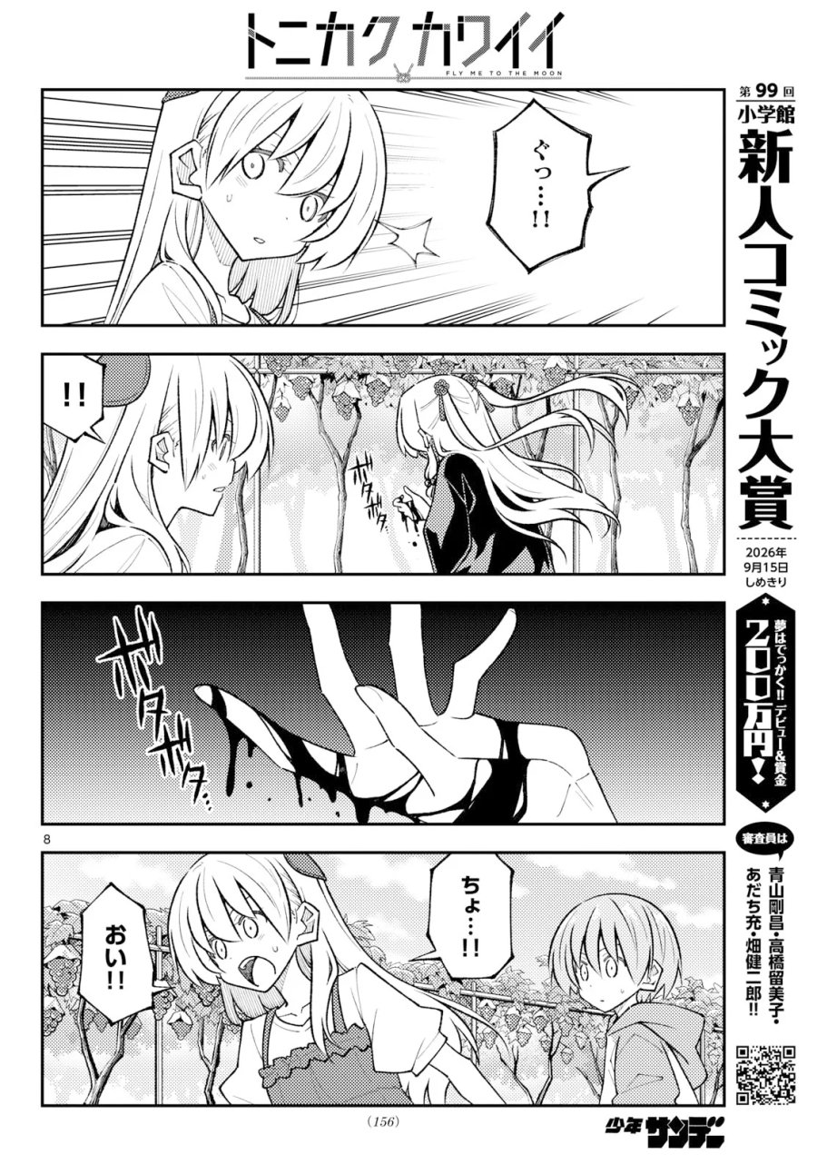 トニカクカワイイ 第355話 - Page 8